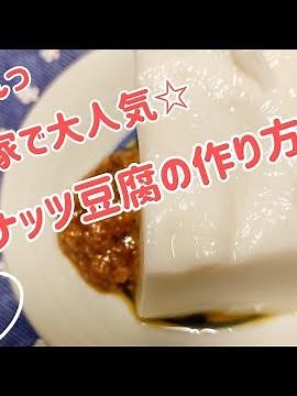 ぷるるんっ★我が家で大人気★ピーナッツ豆腐の作り方☆
