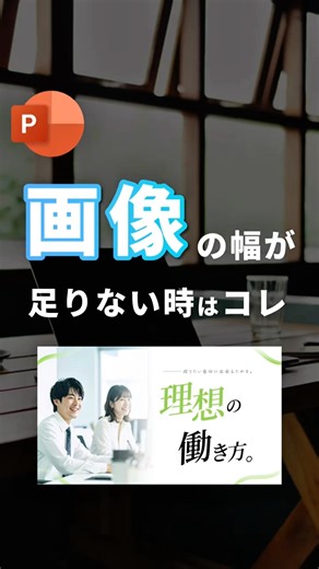 [When the image size is a bit tricky.] #powerpoint #PowerPoint #PowerPoint