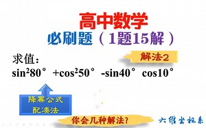 没有思路？教师：试试配凑法！高中数学三角函数压轴题解法2，积化和差公式与和差化积公式