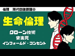 高校倫理〜現代の諸課題②〜生命倫理【クローン】