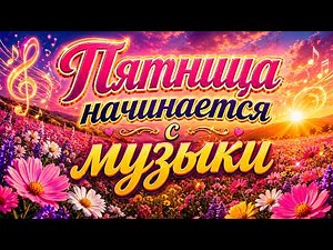 Заходи и Слушай! Здесь самые Лучшие песни!