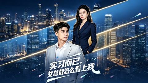 实习而已，女总裁怎么看上我 第11集