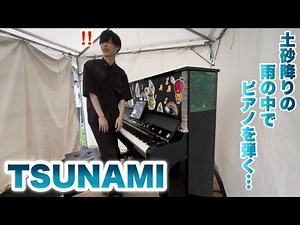 大雨の中、ストリートピアノで『TSUNAMI/サザンオールスターズ』弾いてみました