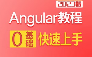 Angular零基础大量实战 2023最新 完整教程/源码（前端开发/框架/零基础/项目实战/编程/面试/表单）T0001