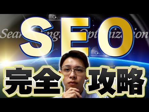 【一撃で分かる】SEO完全攻略