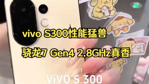 打工人的骁龙7神机！S300性能猛兽2.8GHz，这屏幕看片绝了