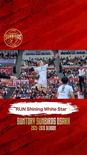 サントリーサンバーズ大阪 on Instagram: "2025.12.27 - PLAYBACK📹 ホワイトユニフォームで白星を輝かせる✨ スパイク14本、ブロック4本の活躍‼️ キャプテンが2025年を白星で締め括る🔥 #サントリーサンバーズ大阪 #大同生命svリーグ #大阪から世界へ #jsports"