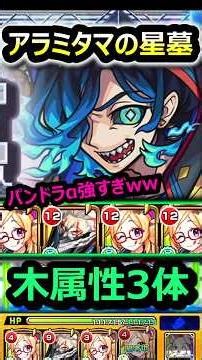 【パンドラα】「アラミタマの星墓」を木属性3体に寄せて挑んでみた！ #モンスト