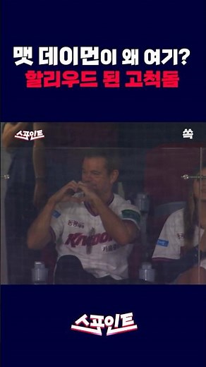 [Spoiler] Matt Damon appears at Gocheok… Completely hooked on the KBO / YTN