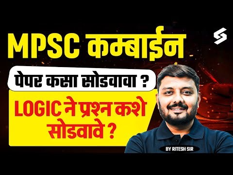 How to Solve MPSC Combine Question Paper Smartly | Combine Exam Strategy 2025-26 | Testbook