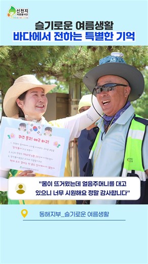 “몸이 뜨거웠는데 너무 시원해요” 망상해수욕장에 찾아온 특별한 나눔 #신천지 #이만희
