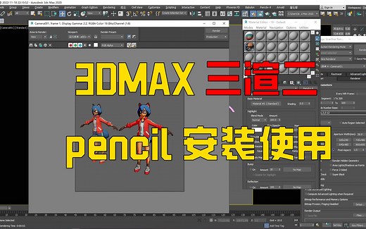 3DMAX三渲二插件pencil的详细安装与使用，知识盲区