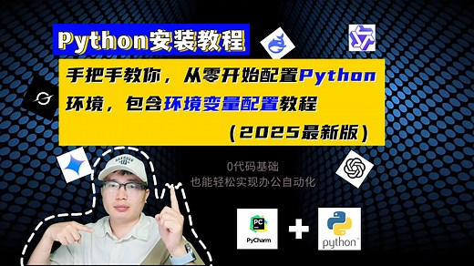 【2025最新】Python环境安装 PyCharm配置保姆级教程｜零基础必看｜解决环境变量问题 | python环境变量配置教程