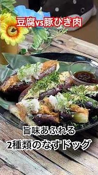 豆腐vs豚ひき肉‼️【旨味溢れる2種類のなすドッグ】 #なすドッグ #なすレシピ #豆腐 #豚ひき肉 #shorts #簡単レシピ #レンチンレシピ