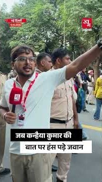 Kanhaiya Kumar की इस बात पर क्यों हंसने लगे जवान?