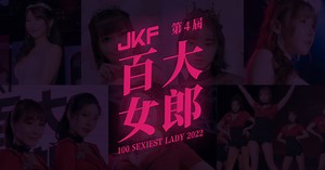 JKF 第四屆百大女郎