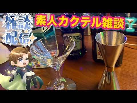 【雑談】ド素人カクテル配信ｗそしてメリークリスマス★ 【手元配信】 ライブ配信 寝落ち・作業用