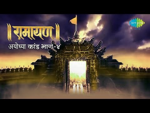 रामायण अयोध्या कांड - भाग 4 | By Shailendra Bharti with simple explanation | Ayodhya Kand Part 4