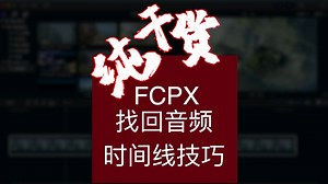 fcpx时间线非常实用的三个小技巧-找回声音最实用