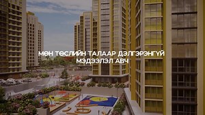 589 reactions · 415 shares | ТА 6%-ИЙН ИПОТЕКИЙН ЗЭЭЛЭЭР БИЗНЕС...