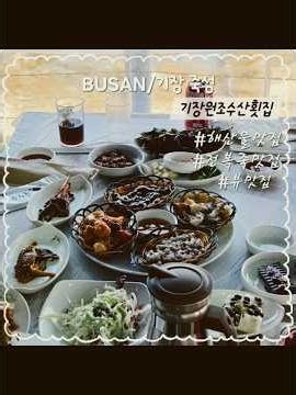 기장 죽성 바다 바로 앞✨오션뷰 보면서 먹는 해물모듬이랑 전복죽이 진짜 별미였어요! 기장원조수산횟집