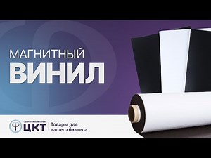 Магнитный винил и как правильно его выбрать