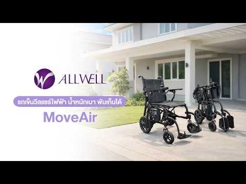 ALLWELL รถเข็นวีลแชร์ไฟฟ้า น้ำหนักเบา พับเก็บได้ รุ่น MoveAir
