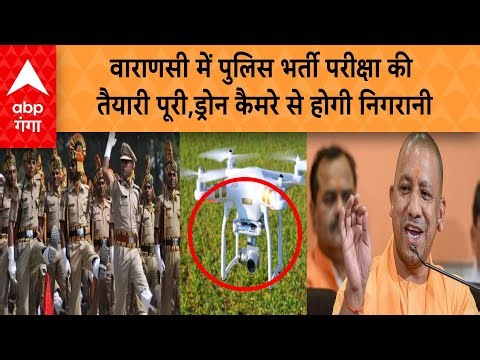 UP Constable Exam: वाराणसी में पुलिस भर्ती परीक्षा की तैयारी पूरी,ड्रोन कैमरे से होगी निगरानी |