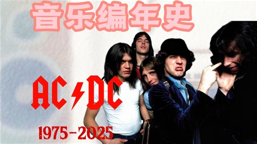 音乐编年史—AC/DC