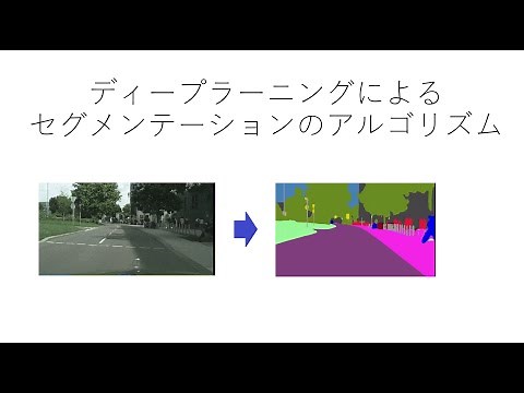 ディープラーニングによるセグメンテーションのアルゴリズム