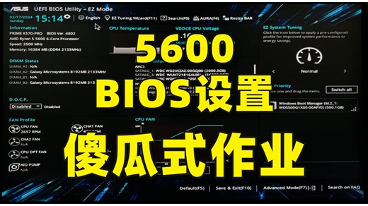 【一学就会】5600 pbo2超频bios设置