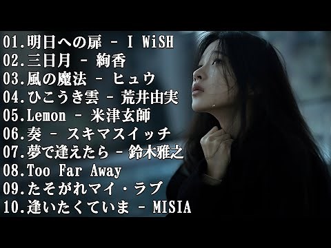 【泣けるラブソング】💔 涙が止まらないほど泣ける歌 感動する歌 泣ける歌 メドレー ♪♪ 心にしみる日本の曲 感動する歌