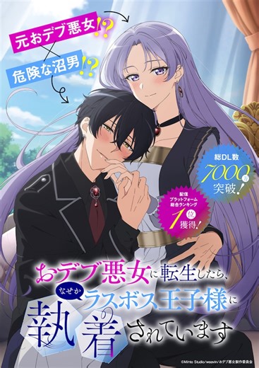 おデブ悪女に転生したら、なぜかラスボス王子様に執着されています | 声優・キャラクター・あらすじ・アニメ