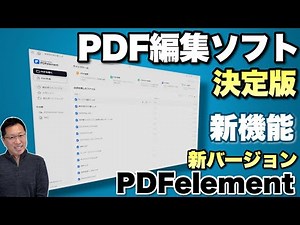 【最新PDFソフト】AI要約・翻訳・OCR・墨消しも搭載！PDFelement V12を検証