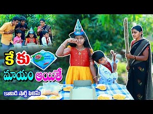 కేకు మాయం ఐతే || Birthday ki Cake Mayam ithe || Manu videos || telugu letest all