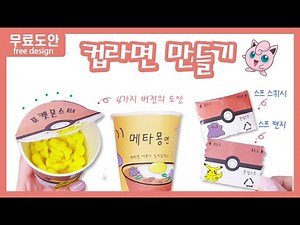 [무료도안] 미니 포켓몬 컵라면 만들기ㅣ컵라면만들기ㅣCrafting Miniature Cup Ramen Noodlesㅣ라면스프스퀴시ㅣ라면스프카드만들기ㅣミニチュアカップラーメン作り