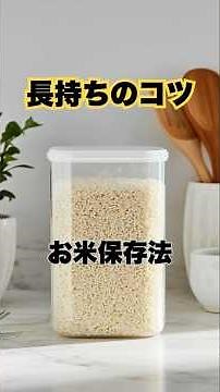 お米、これやると長持ちします（実は簡単）
