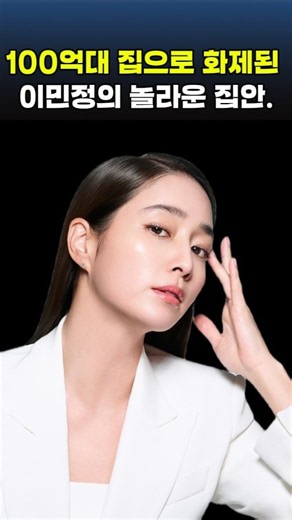 100억대 집까지 알려진 이병헌 아내 이민정, 그녀의 놀라운 친정 집안이 공개됐습니다.