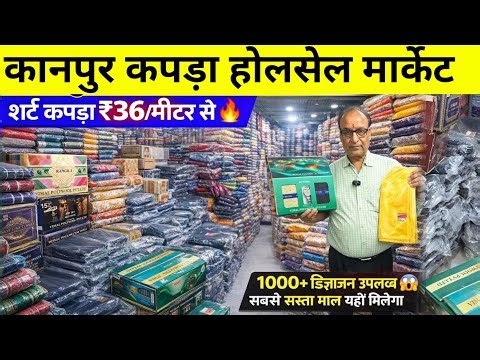 कानपुर में सिर्फ 36₹ से शर्ट कपड़ा शुरू | Kanpur kapda Market | shuiting shurting wholesale kanpur