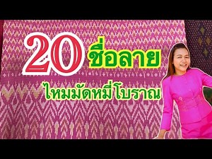 20 ชื่อ ลายไหมมัดหมี่ ที่มีมาแต่โบราณ /ปาลิไหมไทย ชุดผ้าไหม