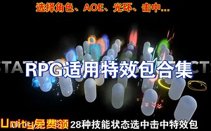 Unity免费领28种技能状态选中击中特效包适合RPG类型游戏塔防等buffe光环升级受伤治疗AOE技能等202407111115
