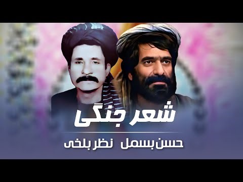 Shir Jangi - Hassan Basmal & Nazar Balkhi - شیر جنگی