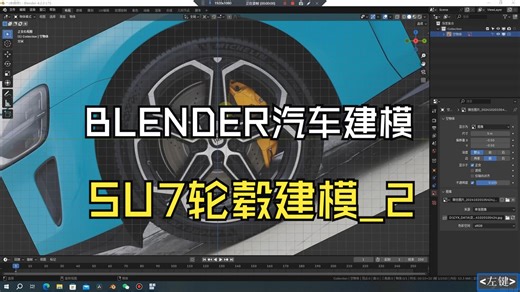 最适合交通工具专业学生的BLENDER汽车建模_SU7轮毂建模_2