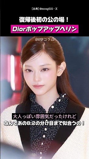 復帰後初の公の場！Diorポップアップヘリン #NewJeans