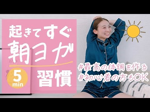 【朝ヨガ】朝起きたらまずこれ！毎日スッキリ!! 5分で整う寝起きストレッチ。初心者にもおすすめ BY265