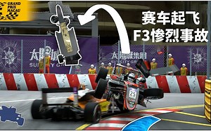 F3赛车失控起飞砸向摄影棚...3D动画再现澳门大赛车的惨烈事故