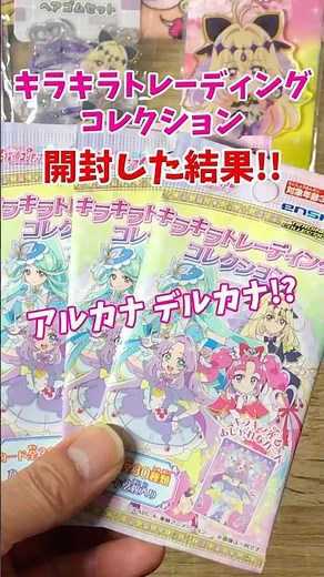 アルカナデルカナ？キラキラトレーディング10パック開封してみた！ #プリキュア #prettycure
