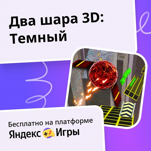 Два шара 3D: Темный (от RHM Interactive) - играть онлайн бесплатно на сервисе Яндекс Игры