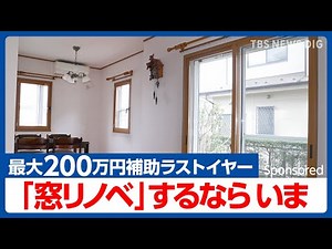 断熱窓導入への政府集中的支援は2025年がラストイヤー まだ間に合う！エコな窓をお得に取り付けるチャンス！