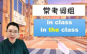 in class和in the class到底啥区别？1个视频讲清楚~